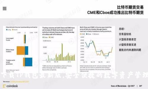 官方下载TP钱包最新版，安全便捷的数字资产管理工具