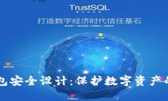 区块链钱包安全设计：保