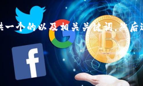 对于“tp购买htmoon”这一关键词，我将为您提供一个的以及相关关键词，然后进一步详细介绍六个相关问题。以下是具体内容：

优质
如何安全购买TP和HTmoon：全面指南