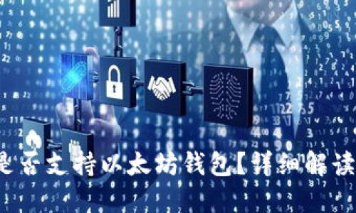 QTUM是否支持以太坊钱包？详细解读与指南