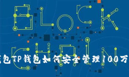 冷钱包TP钱包如何安全管理100万资产