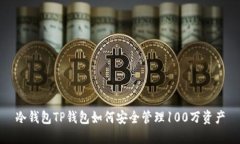 冷钱包TP钱包如何安全管理