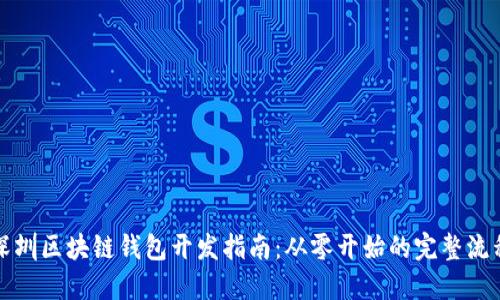 深圳区块链钱包开发指南：从零开始的完整流程