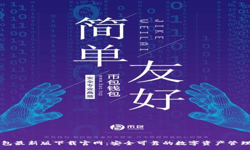 :
TP钱包最新版下载官网：安全可靠的数字资产管理平台