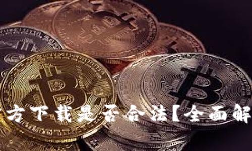 比特币钱包官方下载是否合法？全面解析与用户指南