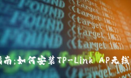 全面指南：如何安装TP-Link AP无线接入点