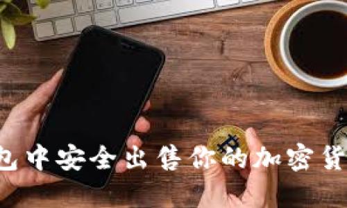 如何在TP钱包中安全出售你的加密货币？终极指南