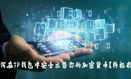 如何在TP钱包中安全出售你的加密货币？终极指南