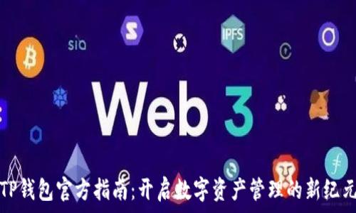   
TP钱包官方指南：开启数字资产管理的新纪元