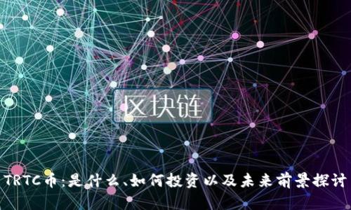 TRTC币：是什么、如何投资以及未来前景探讨