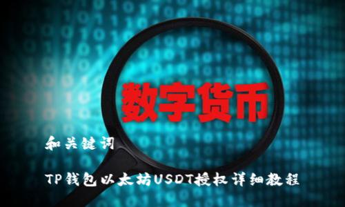 和关键词

TP钱包以太坊USDT授权详细教程