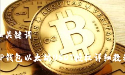 和关键词

TP钱包以太坊USDT授权详细教程