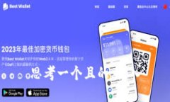 思考一个且的，放入
