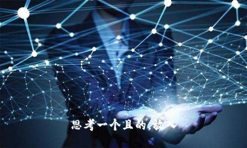 思考一个且的，放入
