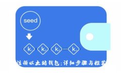 如何注册以太坊钱包：详
