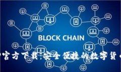 TP钱包APP官方下载：安全便
