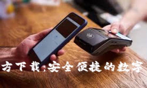 TP钱包APP官方下载：安全便捷的数字货币管理工具