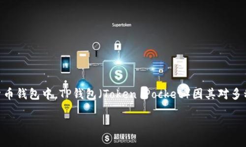 介绍

近年来，随着区块链技术的发展和数字货币的普及，越来越多的人开始关注如何安全、便捷地管理和交易自己的数字资产。在众多数字货币钱包中，TP钱包（Token Pocket）因其对多种主流公链的支持和简单易用的界面而备受欢迎。尤其是在Tron（波场）网络中，TP钱包为用户提供了一个安全、方便的存储和交易平台。

TP钱包：Tron生态系统中的最佳选择