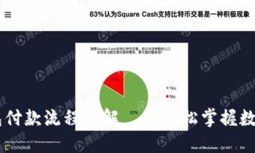 以太坊钱包付款流程详解——轻松掌握数字货币交易