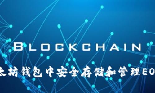 如何在以太坊钱包中安全存储和管理EOS数字资产