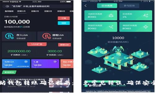 以太坊钱包转账确认指南：避免常见错误，确保安全无忧