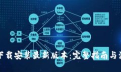 优质TP钱包下载安装最新版