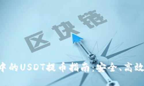 TRX钱包中的USDT提币指南：安全、高效提取教程