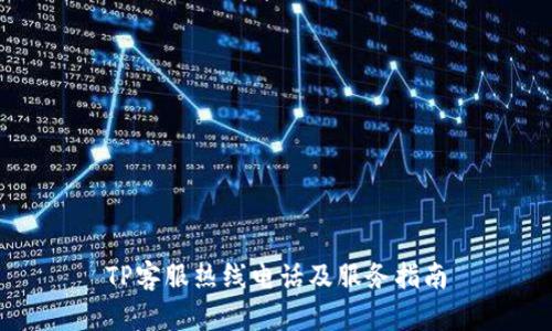 TP客服热线电话及服务指南