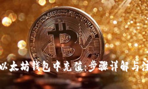 如何在以太坊钱包中充值：步骤详解与注意事项