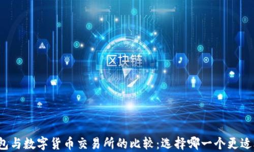 
TP钱包与数字货币交易所的比较：选择哪一个更适合你？