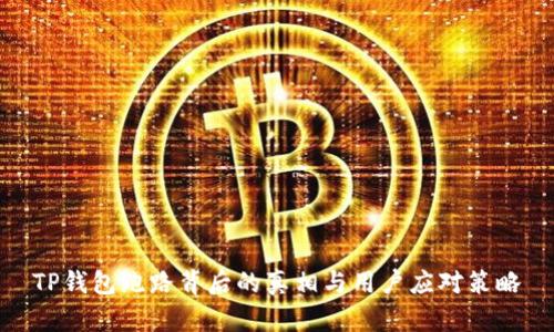 TP钱包跑路背后的真相与用户应对策略