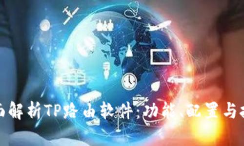 全面解析TP路由软件：功能、配置与技巧