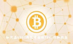 如何在USDT钱包中转账TRX：