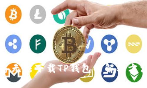 苹果设备无法下载TP钱包的解决方法与技巧