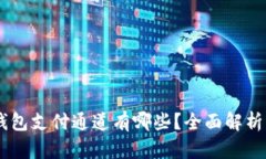 USDT钱包支付通道有哪些？