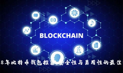2018年比特币钱包推荐：安全性与易用性的最佳组合