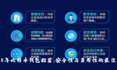 2018年比特币钱包推荐：安