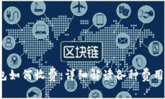  区块链钱包如何收费：详