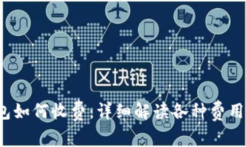  区块链钱包如何收费：详细解读各种费用及使用指南