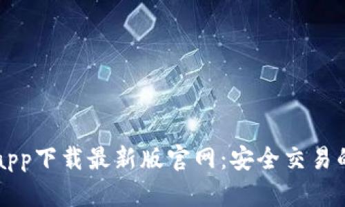 TP交易所app下载最新版官网：安全交易的首选平台