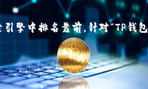 思路解析：

在进行用户搜索、时，需，同时包含关键词，以便吸引用户点击并在搜索引擎中排名靠前。针对“TP钱包怎么提现到交易所”的主题，我们可以提出这样一个适合的并关键词。

优质
TP钱包提现到交易所的详细操作指南