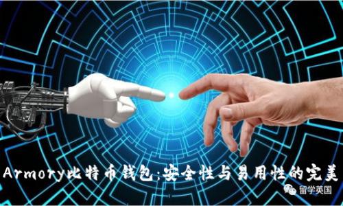 探索Armory比特币钱包：安全性与易用性的完美结合