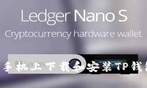 如何在安卓手机上下载和安装TP钱包：详细指南