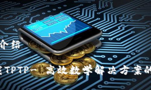 与关键词介绍

 免费下载TPTP- 高效数学解决方案的必备工具