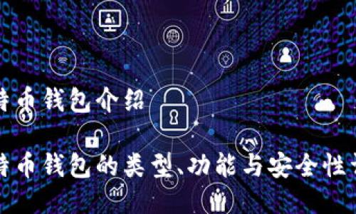 比特币钱包介绍

比特币钱包的类型、功能与安全性详解