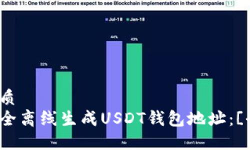 且的优质
如何安全离线生成USDT钱包地址：[全指南]
