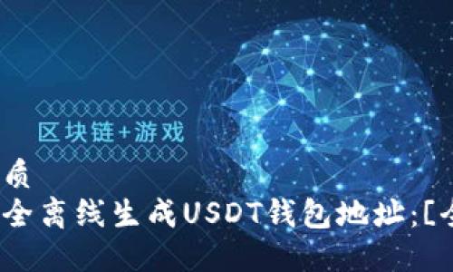 且的优质
如何安全离线生成USDT钱包地址：[全指南]