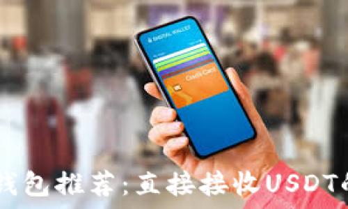   
最佳USDT钱包推荐：直接接收USDT的安全选择