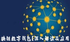 什么是区块链数字钱包？