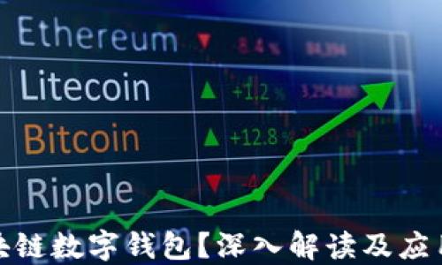 
什么是区块链数字钱包？深入解读及应用实例视频